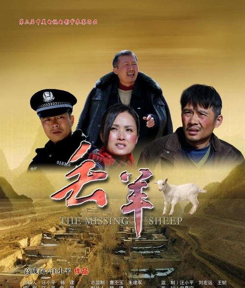 丢羊电影在线观看,一场草原上的寻羊奇遇